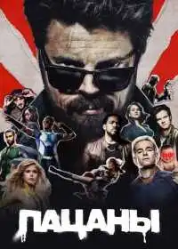 Постер сериалa Пацаны