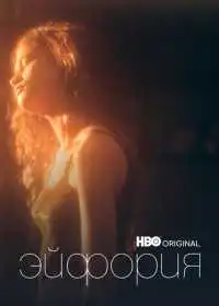 Постер сериалa Эйфория
