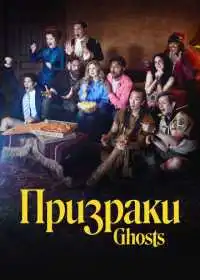 Постер сериала Призраки